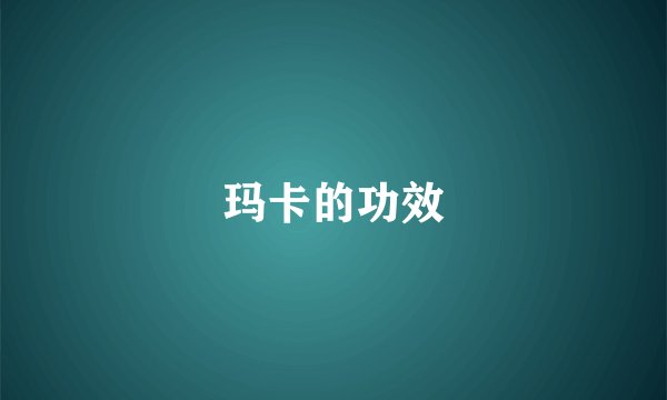 玛卡的功效