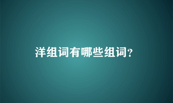洋组词有哪些组词？