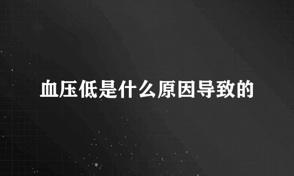 血压低是什么原因导致的