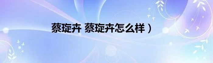 蔡琁卉 蔡琁卉怎么样)