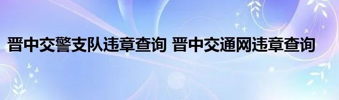 晋中交警支队违章查询 晋中交通网违章查询