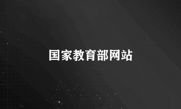 国家教育部网站