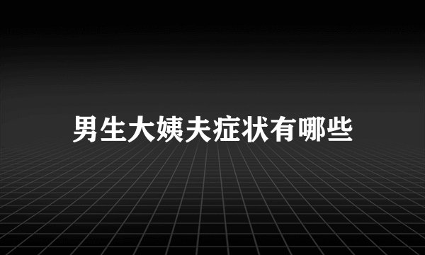 男生大姨夫症状有哪些