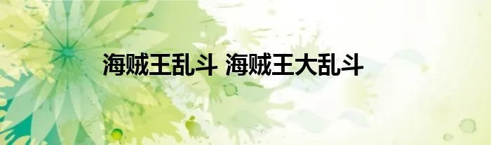 海贼王乱斗 海贼王大乱斗