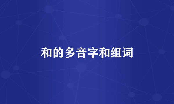 和的多音字和组词