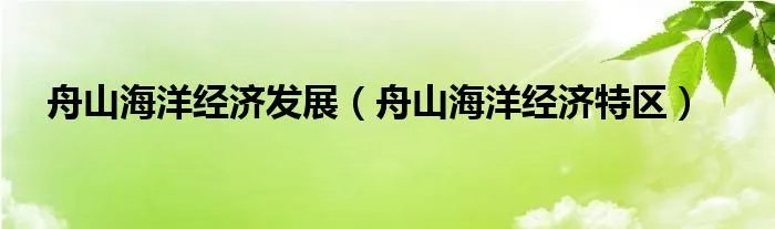 舟山海洋经济发展（舟山海洋经济特区）