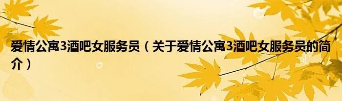 爱情公寓3酒吧女服务员（关于爱情公寓3酒吧女服务员的简介）