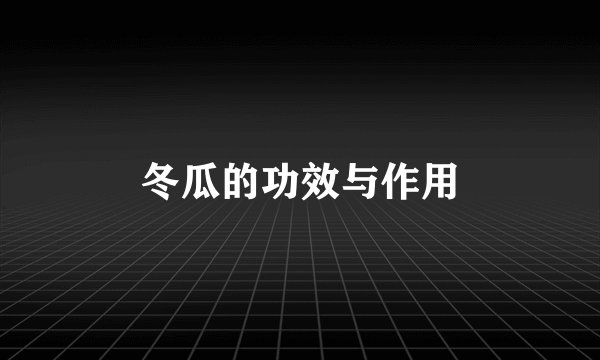 冬瓜的功效与作用