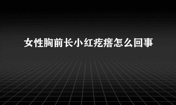 女性胸前长小红疙瘩怎么回事