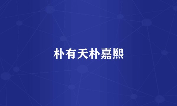 朴有天朴嘉熙