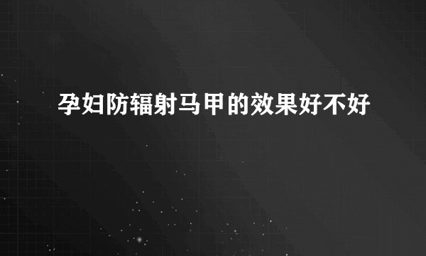 孕妇防辐射马甲的效果好不好