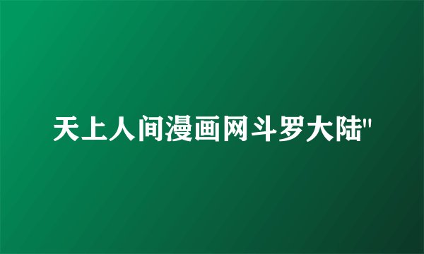 天上人间漫画网斗罗大陆