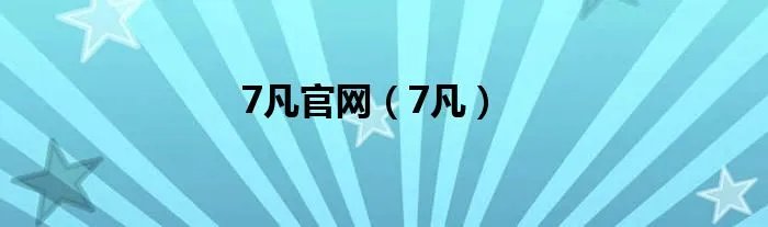 7凡官网（7凡）