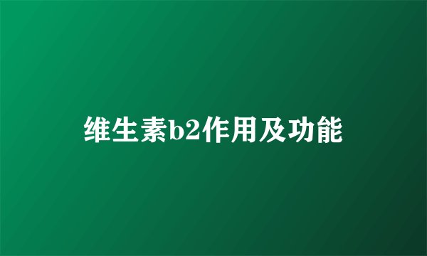 维生素b2作用及功能