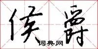 侯爵