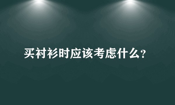 买衬衫时应该考虑什么？