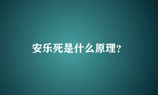 安乐死是什么原理？