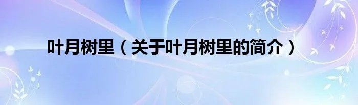 叶月树里（关于叶月树里的简介）
