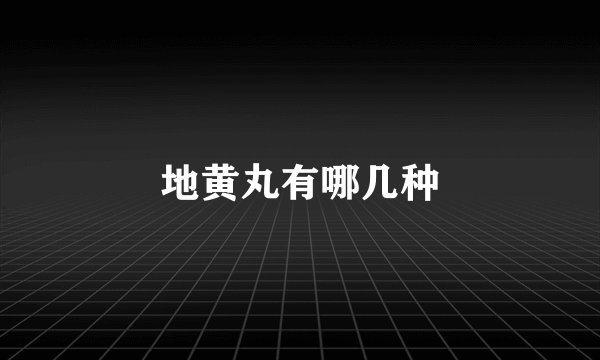 地黄丸有哪几种