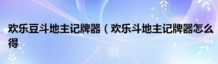 欢乐豆斗地主记牌器（欢乐斗地主记牌器怎么得