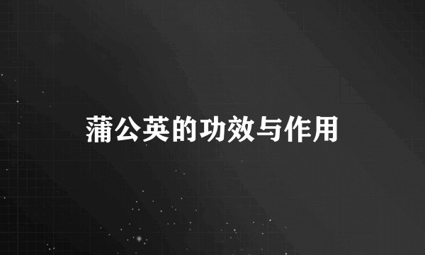 蒲公英的功效与作用