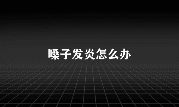 嗓子发炎怎么办