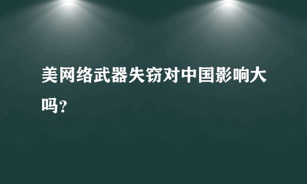 美网络武器失窃对中国影响大吗？