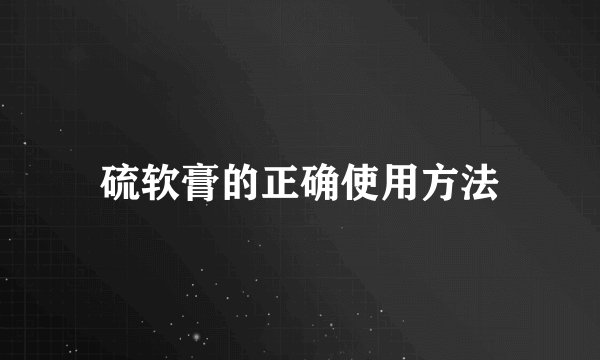 硫软膏的正确使用方法