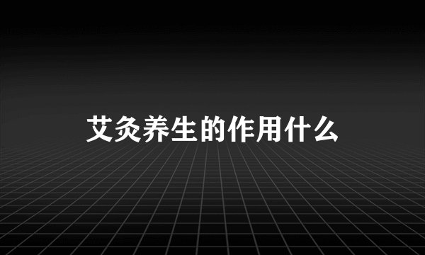 艾灸养生的作用什么