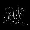 跛