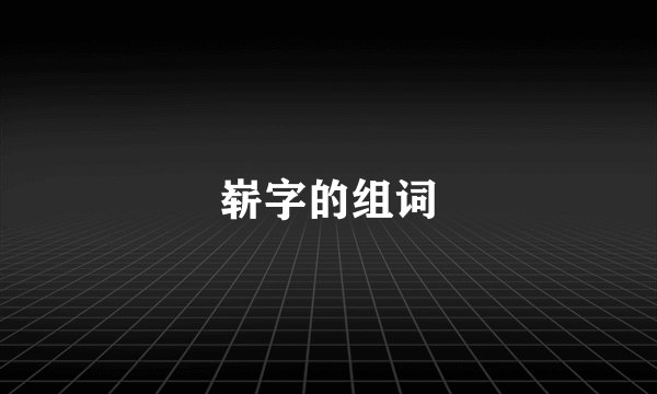 崭字的组词