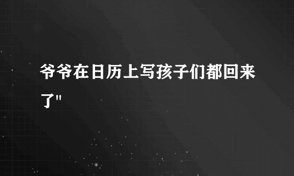 爷爷在日历上写孩子们都回来了