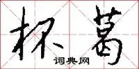 杯葛