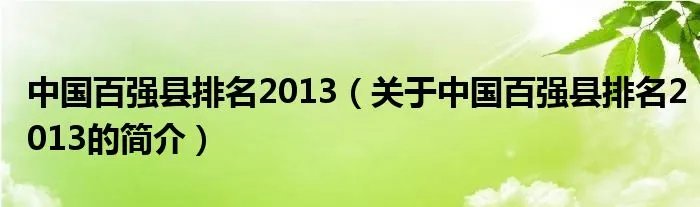 中国百强县排名2013（关于中国百强县排名2013的简介）