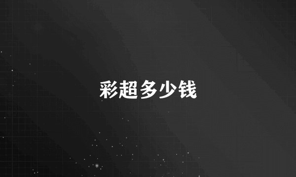 彩超多少钱