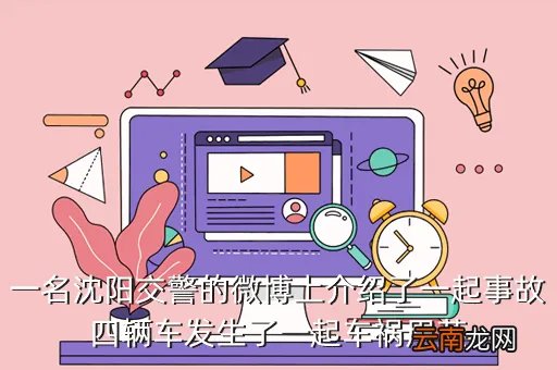 沈阳交警李成，一名沈阳交警的微博上介绍了一起事故四辆车发生了一起车祸用英