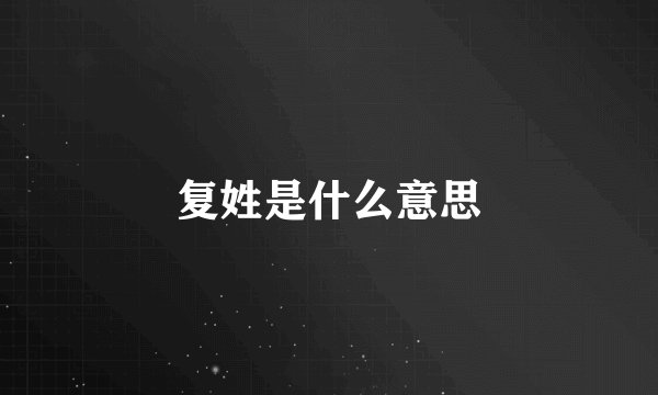 复姓是什么意思