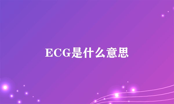 ECG是什么意思
