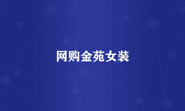 网购金苑女装