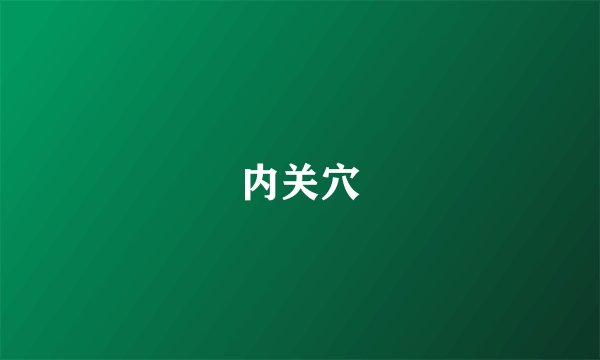 内关穴