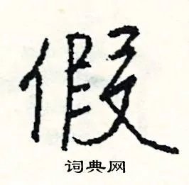 假组词_假字怎么组词_假组词有哪些_带假字的词语