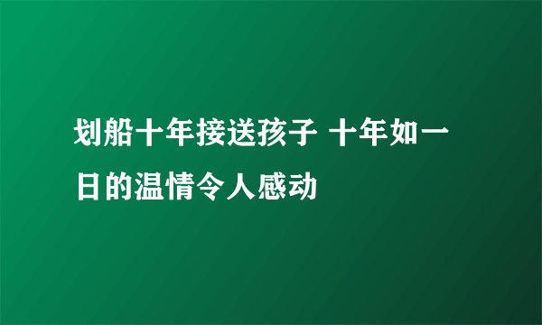 划船十年接送孩子 十年如一日的温情令人感动