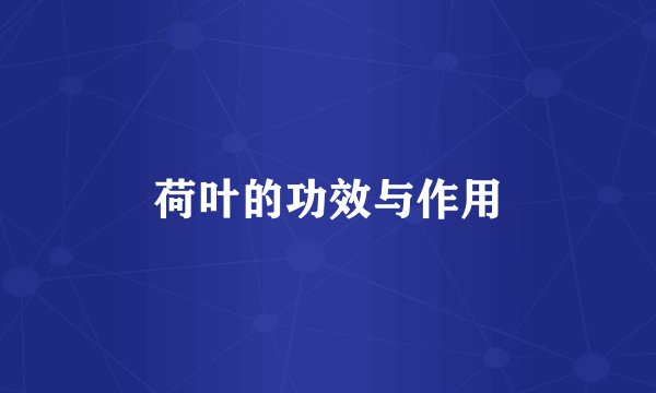 荷叶的功效与作用
