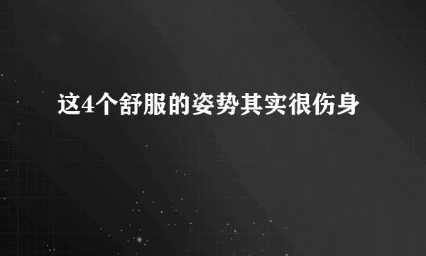 这4个舒服的姿势其实很伤身
