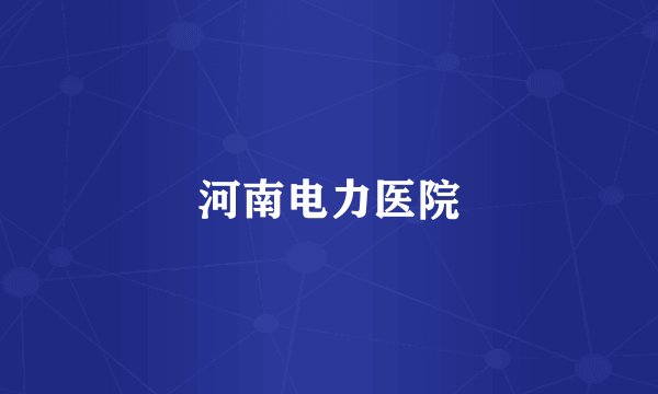 河南电力医院