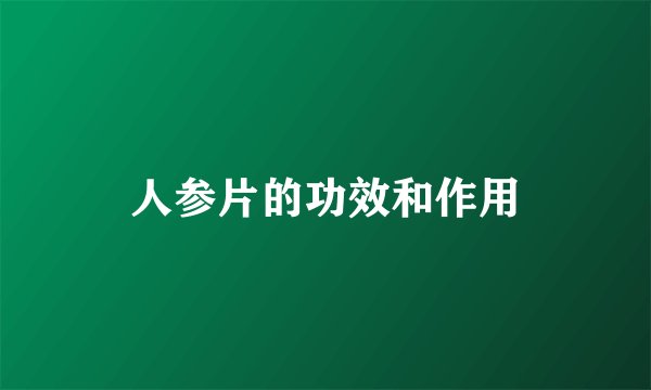 人参片的功效和作用