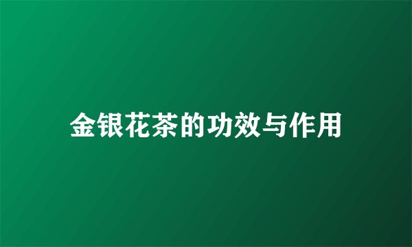 金银花茶的功效与作用