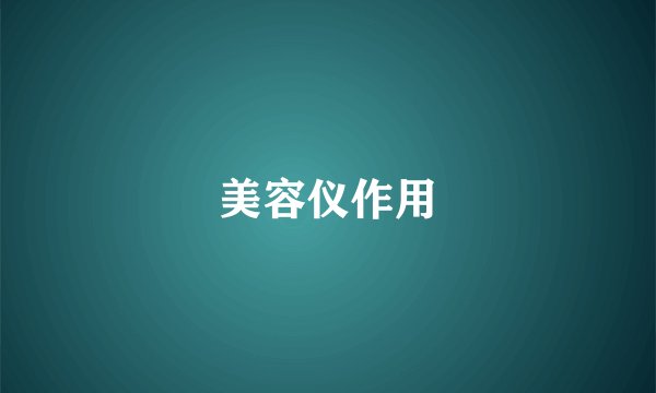 美容仪作用