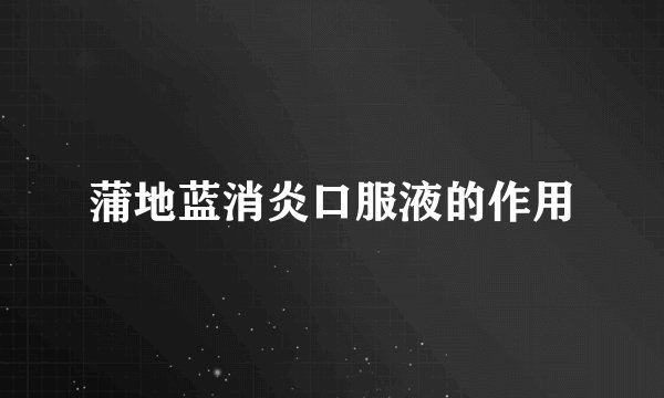蒲地蓝消炎口服液的作用