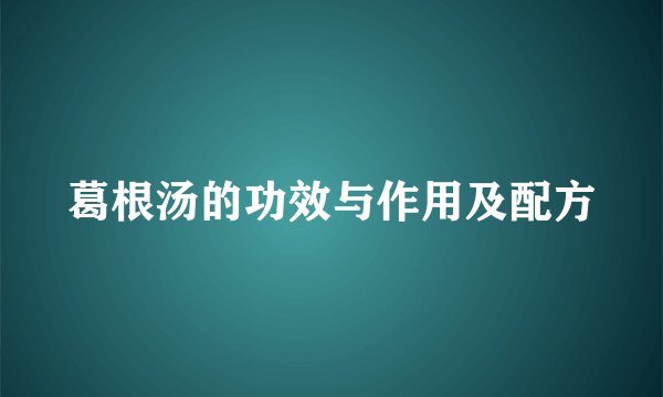 葛根汤的功效与作用及配方